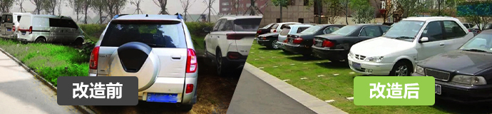 地面車位優化改造